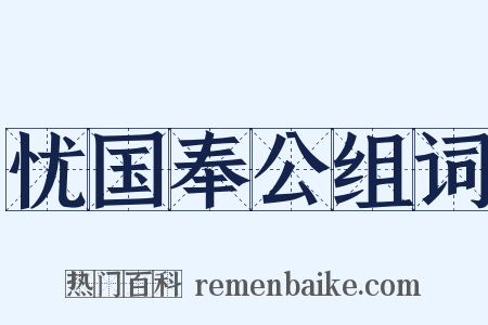 忧国奉公组词是什么意思的图片